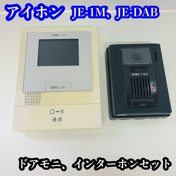 アイホン JE-1M、JE-DAB ドアモニインターホンセット