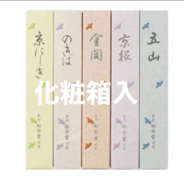 松栄堂 こころか 外箱付 京線香