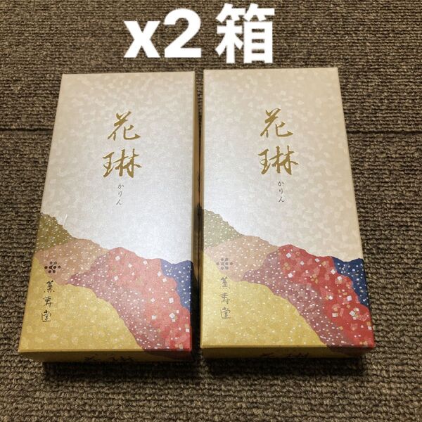 花琳 2箱 薫寿堂 線香