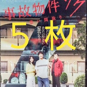 ■5枚 事故物件ゾク 映画 フライヤー チラシ 渡辺翔太 Snow Man