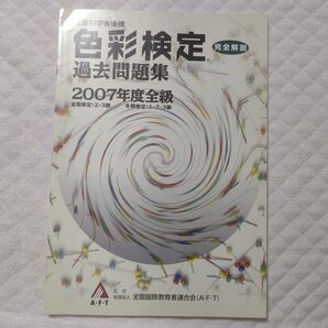 色彩検定過去問題集全級 2007年度 (単行本 (ソフトカバー))