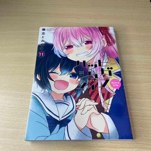 ハッピーシュガーライフ 11 (ガンガンコミックスJOKER) 鍵空 とみやき 著