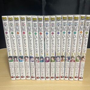 薬屋のひとりごと 1-15巻セット