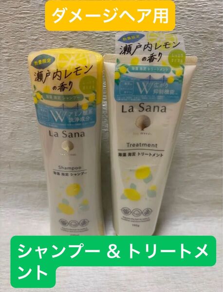 ラサーナ 海藻 海泥 シャンプー トリートメント 瀬戸内レモン