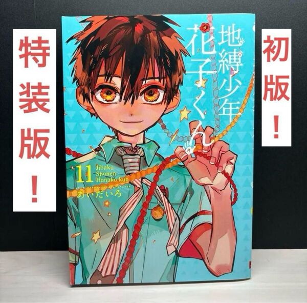 地縛少年花子くん 漫画 特装版 11巻 初版