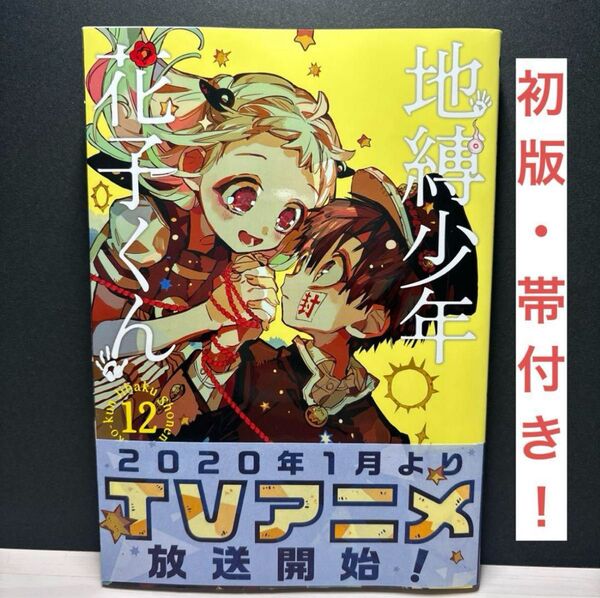 地縛少年花子くん 12巻 初版 帯付き コミック