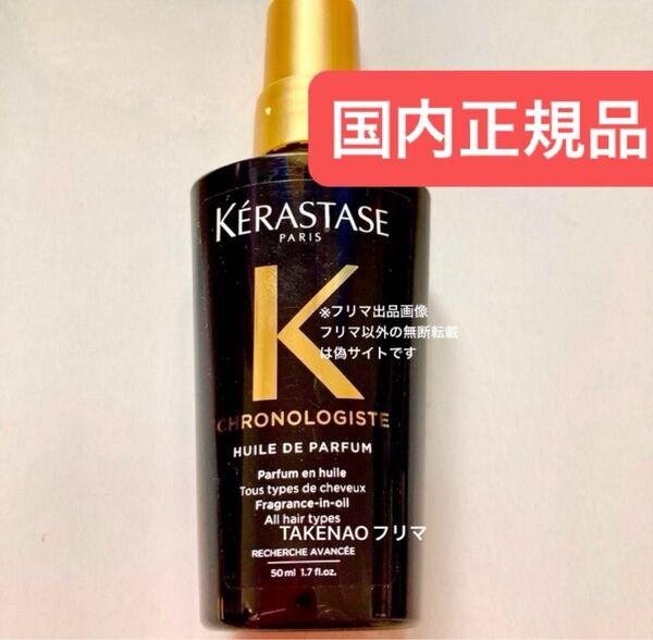 国内正規品 ユイルクロノロジストR ケラスターゼ CH ユイルドパルファン ヘアトリートメント 50ml パルファン ヘアオイル