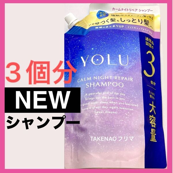1110ml シャンプー カームナイトリペア YOLU ヨル カームナイトリペアシャンプー 詰替 3個分 2025年発売