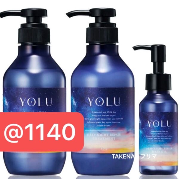 本体+ヘアオイル ディープナイトリペアシャンプー ディープナイトリペアトリートメント アミノ酸 生コラーゲン YOLU ヨル