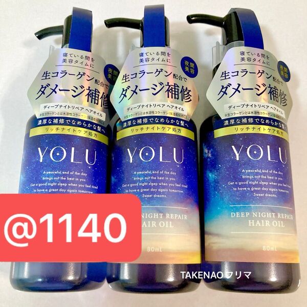 3【ラスト】 ヘアオイル ディープナイトリペアヘアオイル 生コラーゲン YOLU ヨル ヘアトリートメント ダメージ髪