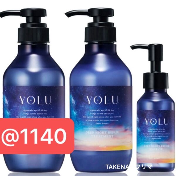 本体+ヘアオイル ディープナイトリペアシャンプー ディープナイトリペアトリートメント アミノ酸 生コラーゲン YOLU ヨル