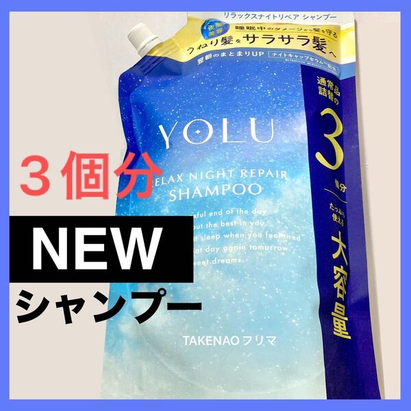 1110ml シャンプー リラックスナイトリペア YOLU ヨル リラックスナイトリペアシャンプー 3個分 2025年発売