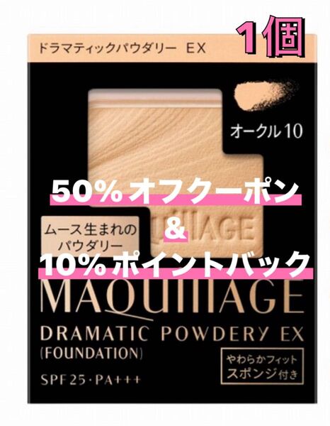 マキアージュ ドラマティックパウダリー オークル10