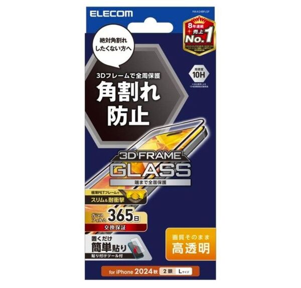 iPhone16&15 Plus 用 ガラスフィルム フレーム付 高透明 6.7 ブラック PM-A24BFLGF エレコム