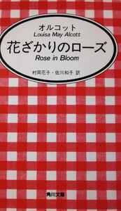 「花ざかりのローズ」ルイザ・メイ・オルコット 村岡花子 佐川和子 角川文庫マイディアストーリー