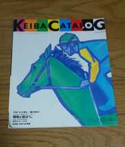 競馬カタログ　ＫＥＩＢＡ ＣＡＴＡＬＯＧ 2010 Ｖｏｌ．14 　平成8年4月6日発行　本木雅弘　鶴田真由 _画像1