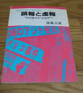 誤報と虚報―“幻の特ダネ”はなぜ?　後藤文康著　1990年4月20日発行