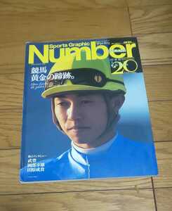 Number PLUS ナンバー　　Oct.1999　競馬 黄金の蹄鉄 武豊 岡部幸雄 田原成貴 平成11年11月10日号