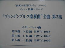 良盤屋 C-3434◆LP◆ アドルフ・ブッシュ：指揮 ☆バッハ＝ブランデンブルグ協奏曲“全曲（第2集）第3番 ；第4番 ；第5番　送料480_画像2