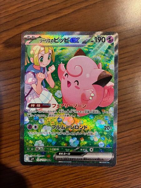 リーリエのピッピex SAR ポケモンカード