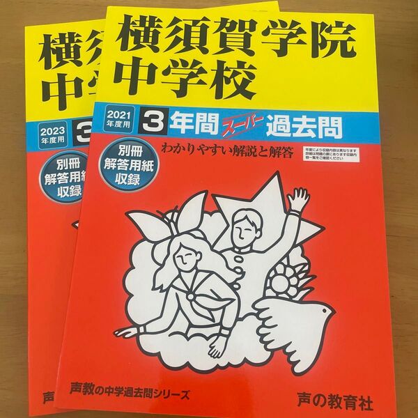 横須賀学院中学校 3年間スーパー過去問 2021年度用 2023年度用