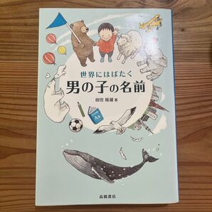 男の子の名前 田宮規雄 高橋書店