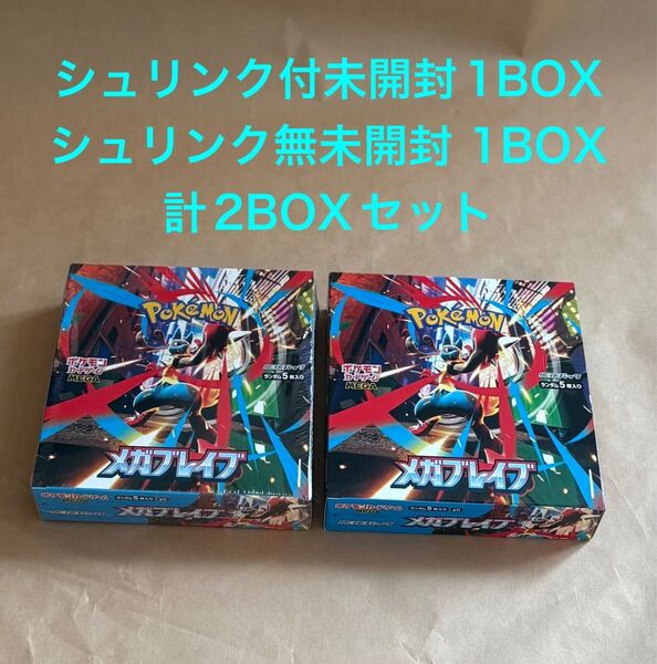 【新品未開封】ポケモンカードゲーム メガブレイブ シュリンク付き1BOX シュリンク無しぺりぺり有り 1BOX 計2BOXセット
