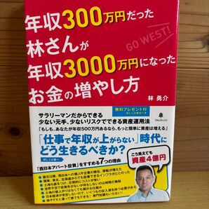 年収300万円だった林さんが年収3000万円になったお金の増やし方