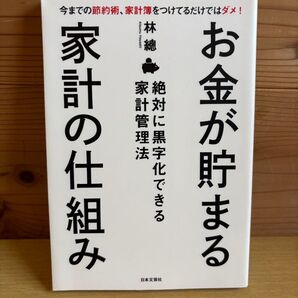 お金が貯まる家計の仕組み 林總 家計管理術 日本文芸社