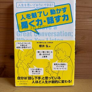 人を魅了し動かす聞く力・話す力 櫻井弘 日本文芸社