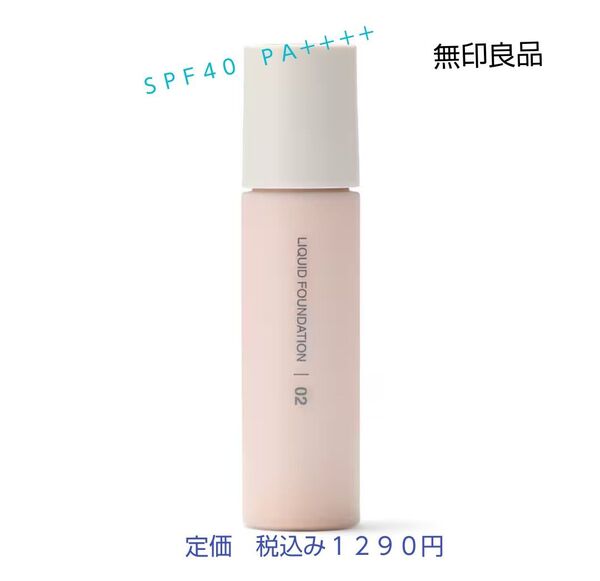 【ナチュラルカラーリキッドファンデ】無印良品 UVリキッドファンデーションSPF40 PA++++ 30mL ナチュラル
