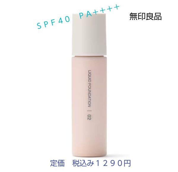 【ナチュラルカラーリキッドファンデ】無印良品 UVリキッドファンデーションSPF40 PA++++ 30mL ナチュラル