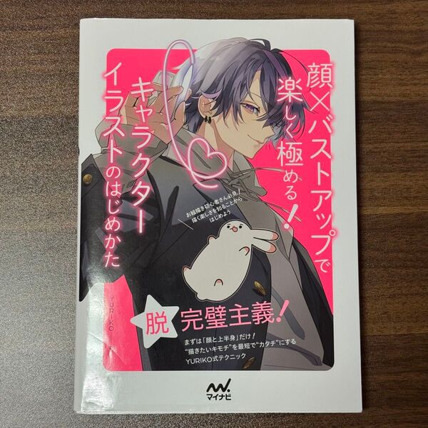 顔×バストアップで楽しく極める!キャラクターイラストのはじめかた YURIKO/著