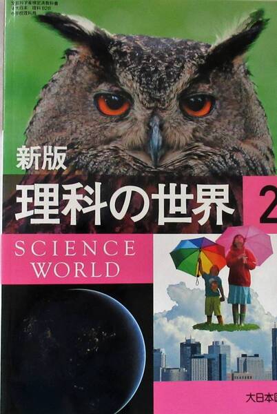 ★中学理科教科書・送料込み!即決!!★中学理科教科書 大日 新版 理科の世界 2 ◆大日本図書