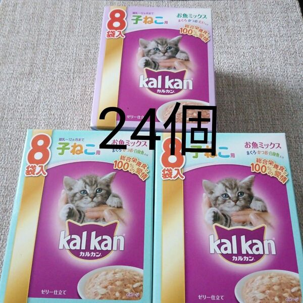 カルカン 子ねこ用 お魚ミックス 8袋入り 3個セット ウェットフード70g