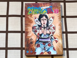 初版本 ■21世紀の狐 ２巻■ 小池一夫・田上憲治 / 双葉社