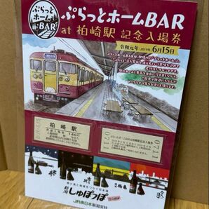 JR東日本 ぷらっとホームBAR at柏崎駅記念入場券