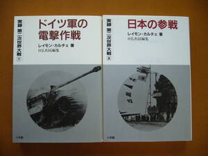 ★レイモン＝カルチエ　文庫版実録第二次世界大戦１ドイツ軍の電撃作戦/２日本の参戦★2冊一括★小学館★状態良