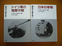 ★レイモン＝カルチエ　文庫版実録第二次世界大戦１ドイツ軍の電撃作戦/２日本の参戦★2冊一括★小学館★状態良_画像1