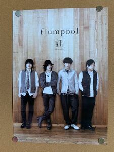 flumpool 証 非売品 ポスター ☆