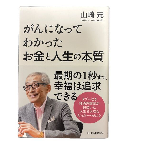 がんになってわかったお金と人生の本質 山崎元 著