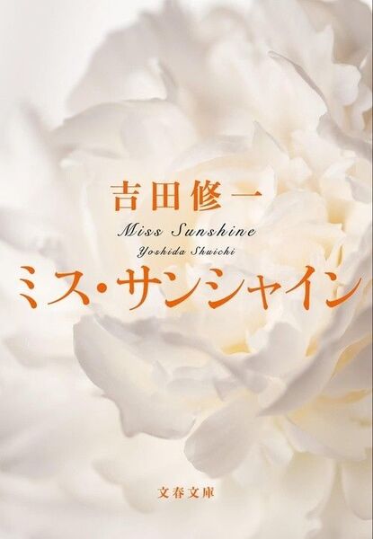 新品・未読品「ミス・サンシャイン」吉田修一 文春文庫
