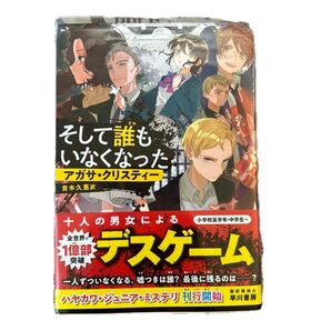 そして誰もいなくなった (ハヤカワ・ジュニア・ミステリ) アガサ・クリスティー/著 青木久惠/訳