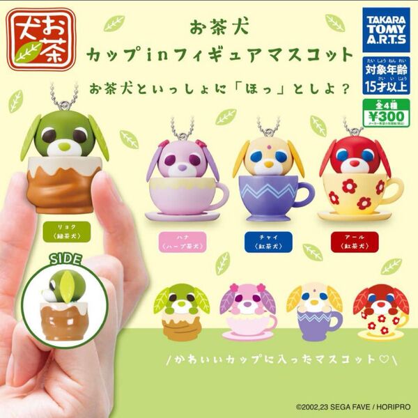 お茶犬 ガチャ