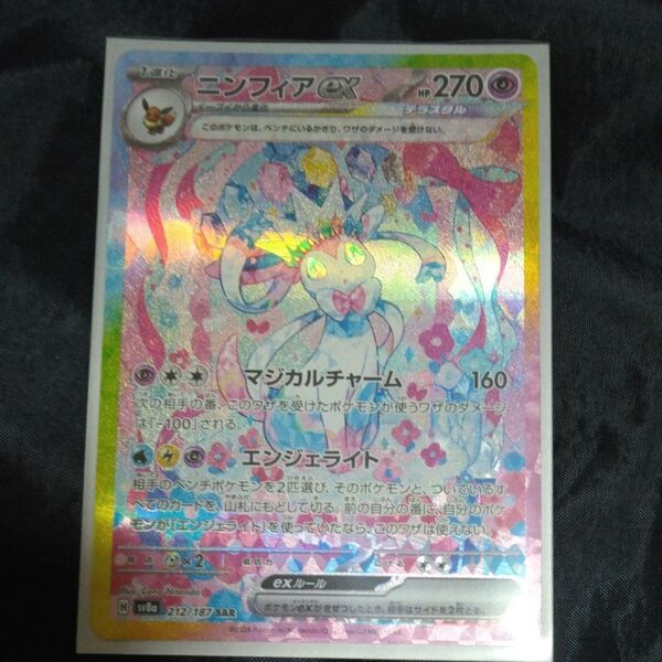 ポケモンカードゲーム テラスタルフェスex ニンフィアex SAR