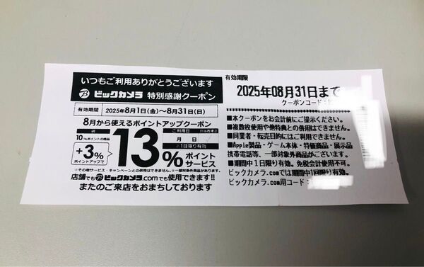 ビックカメラ 特別感謝クーポン 3%ポイントアップ 割引 優待