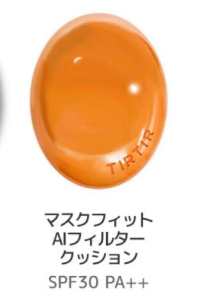 ティルティル マスクフィットAI フィルタークッション ファンデーション 21N tirtir