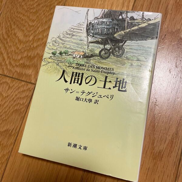 人間の土地 (新潮文庫 サ-1-2) (改版) サン=テグジュペリ/〔著〕 堀口大學/訳