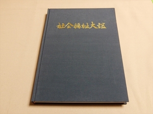 社会福祉大鑑 日本社会福祉対策研究会 鳥取県ろうあ団体連合会 昭和46年