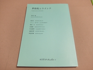 世俗化とライシテ UTCP booklet 6 羽田正編 東京大学グローバルCOE「共生のための国際哲学教育研究センター」 ジャン・ボベロ 増田一夫 他